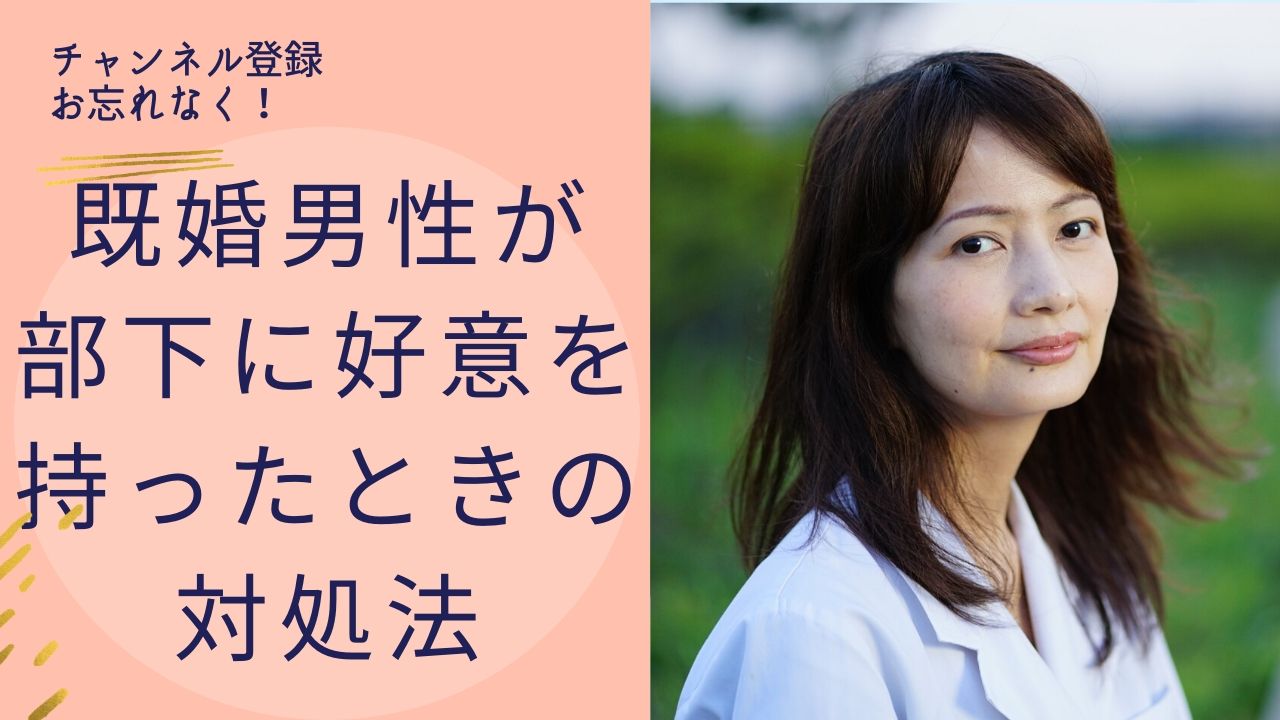 既婚男性の上司が部下がかわいくて仕方がないと思ったときの対処法 萩原あみ 笑顔を引き出し幸せに導くカウンセリング